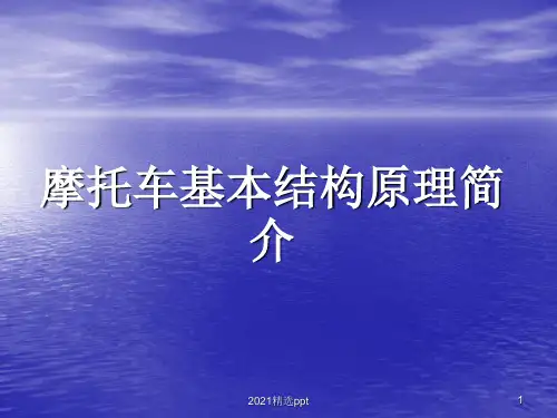 摩托车基本结构原理ppt课件