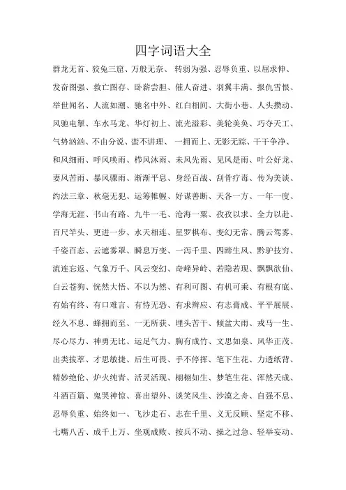 四字词语大全200000个 2