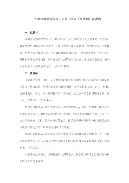 人教版数学六年级下册第四单元《反比例》说课稿