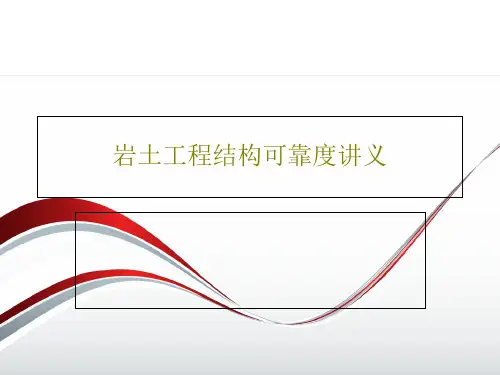 岩土工程结构可靠度讲义共249页文档