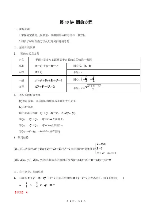 第48讲 圆的方程(教师版)  备战2021年新高考数学微专题讲义