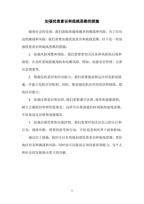加强忧患意识和底线思维的措施