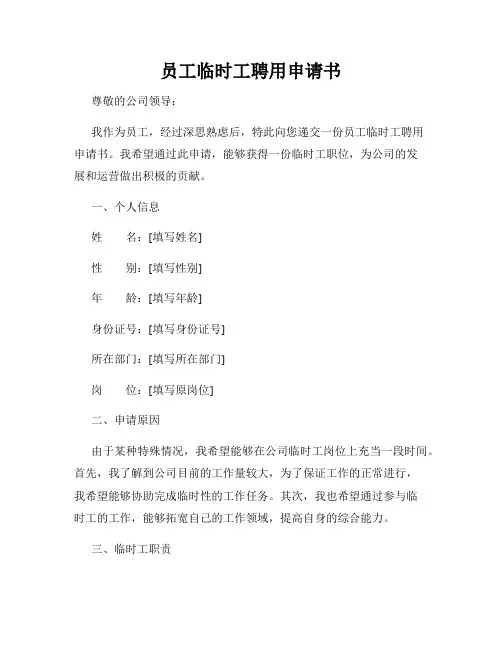 员工临时工聘用申请书