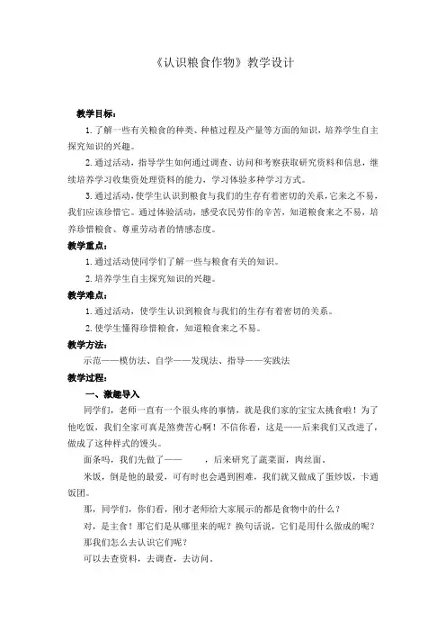 小学综合实践活动_《认识粮食作物》教学设计学情分析教材分析课后反思