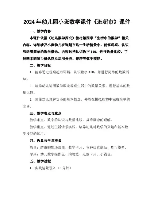 2024年幼儿园小班数学课件《逛超市》课件