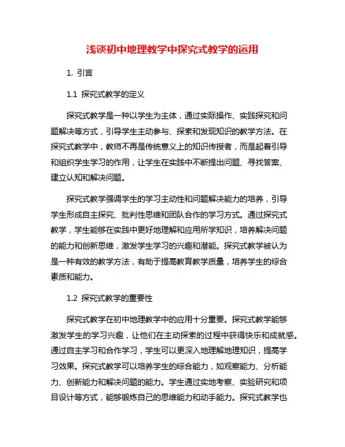 浅谈初中地理教学中探究式教学的运用