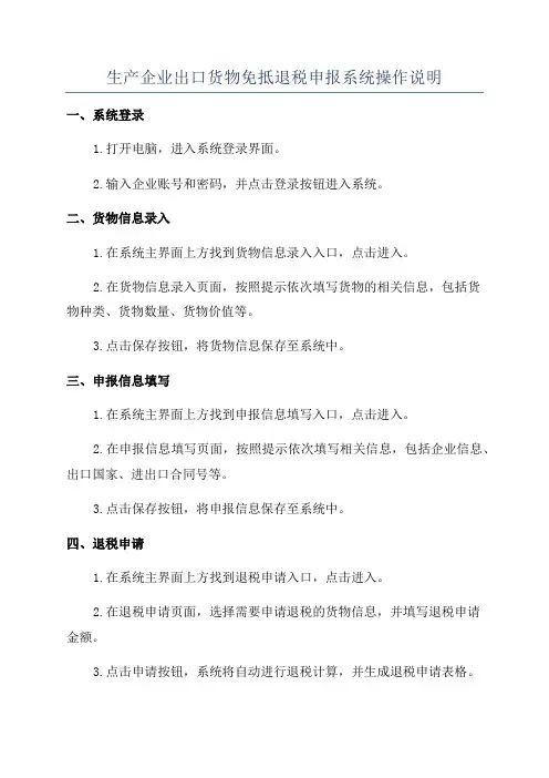 生产企业出口货物免抵退税申报系统操作说明
