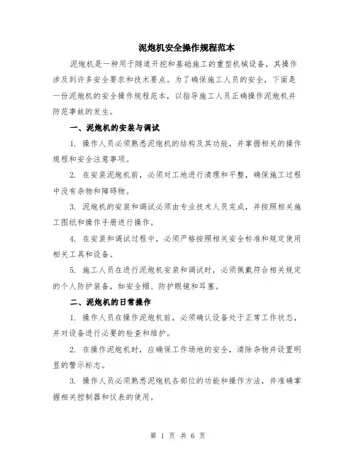 泥炮机安全操作规程范本（2篇）