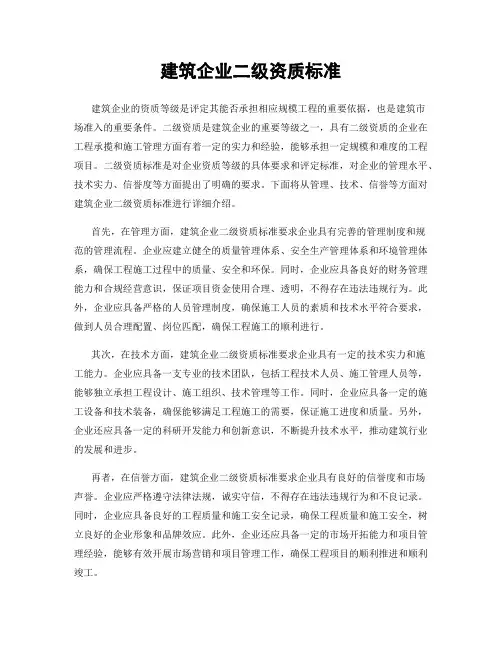 建筑企业二级资质标准