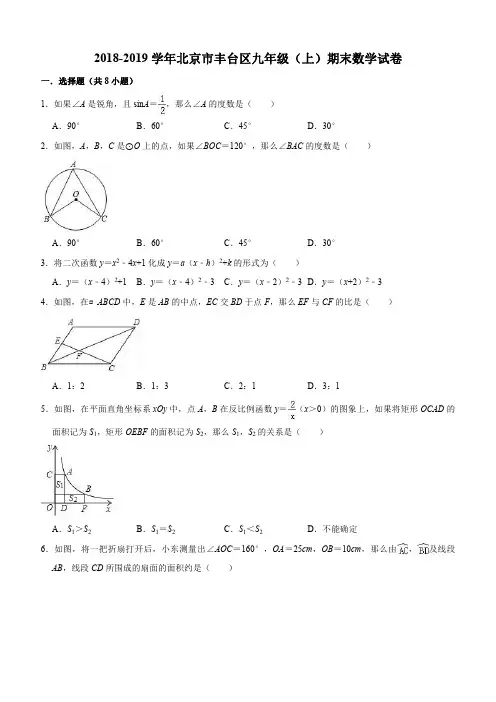 北京市丰台区2018-2019学年九年级(上)期末数学试卷(含答解析)