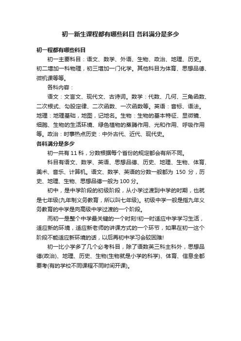 初一新生课程都有哪些科目各科满分是多少