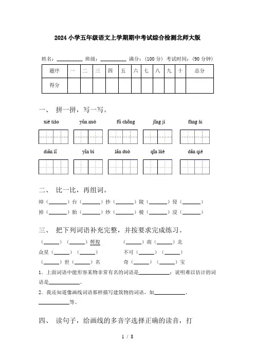 2024小学五年级语文上学期期中考试综合检测北师大版