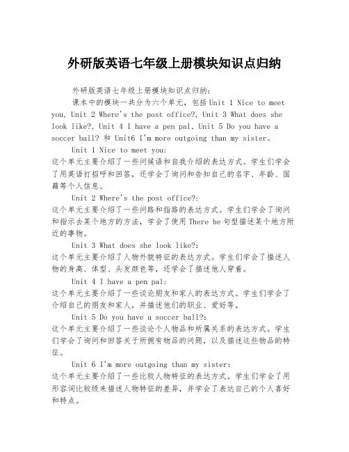 外研版英语七年级上册模块知识点归纳