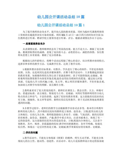 幼儿园公开课活动总结10篇