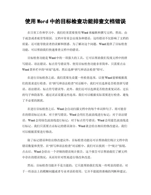 使用Word中的目标检查功能排查文档错误