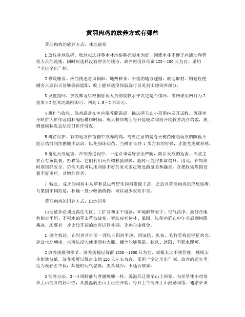 黄羽肉鸡的放养方式有哪些