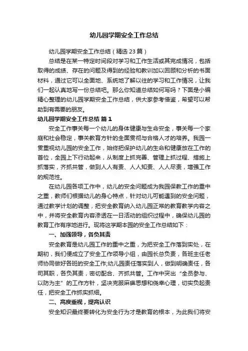 幼儿园学期安全工作总结