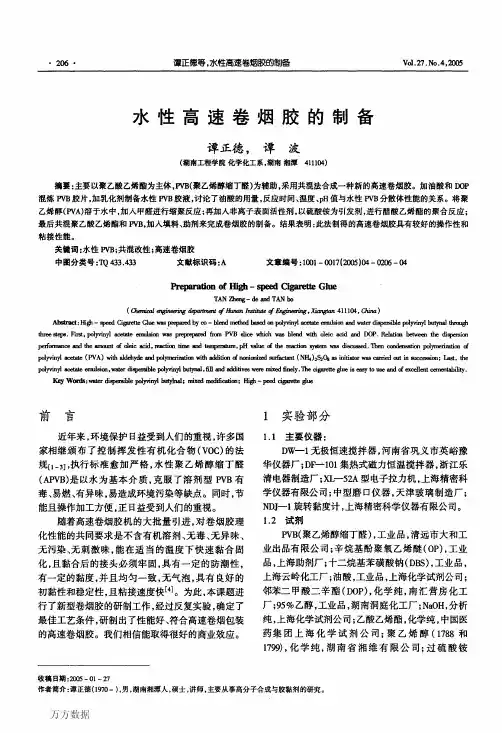 水性高速卷烟胶的制备