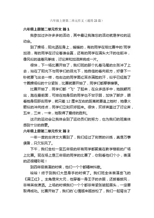 六年级上册第二单元作文（通用28篇）