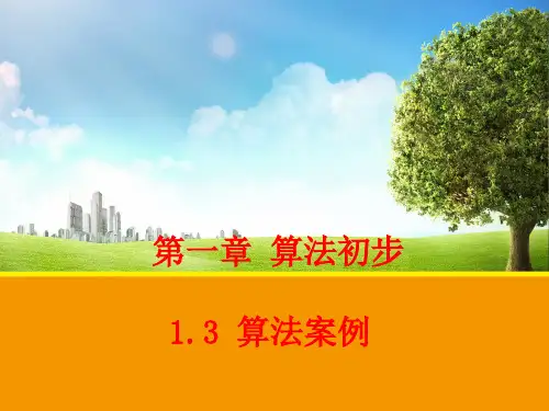 人教A版高中数学必修3第一章算法案例课件_5