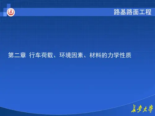 长大路基路面之第二章__行车荷载、环境因素、材料的力学性质