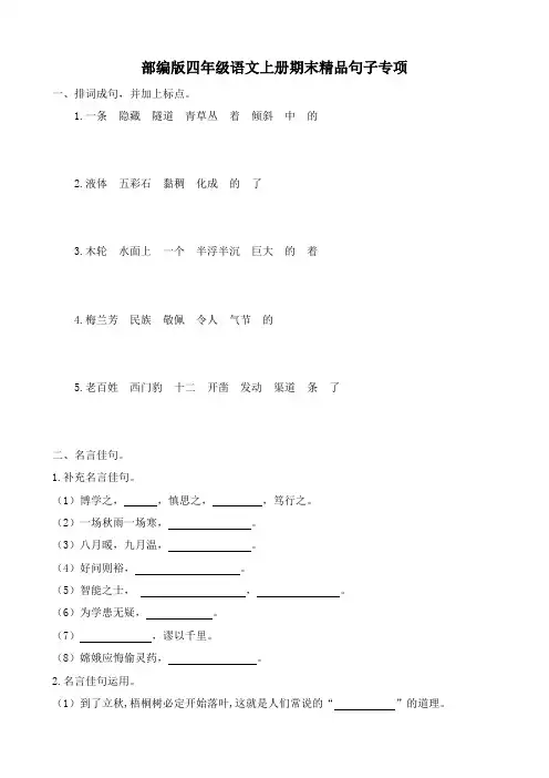 部编版四年级语文上册期末精品3句子专项练习题 附答案