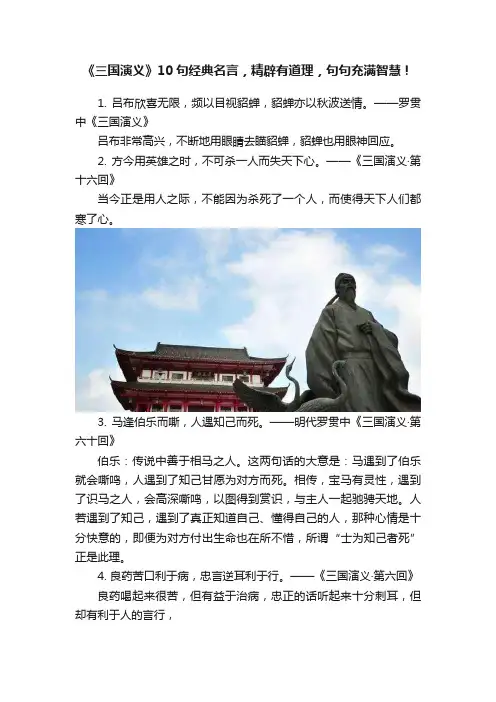 《三国演义》10句经典名言，精辟有道理，句句充满智慧！