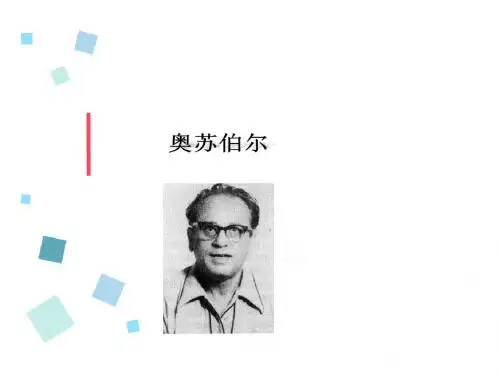 奥苏伯尔