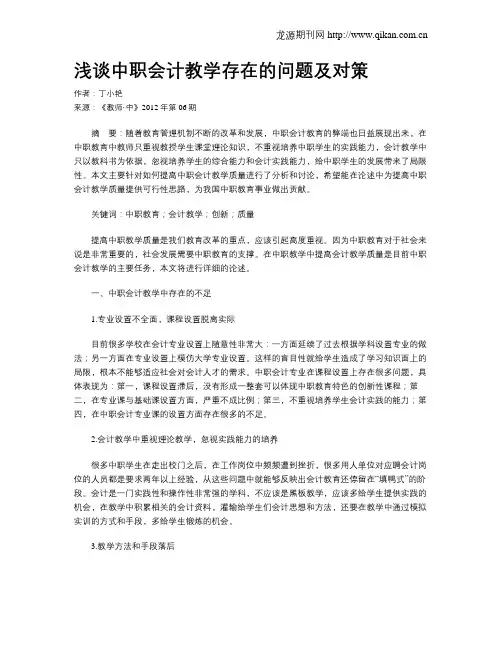 浅谈中职会计教学存在的问题及对策