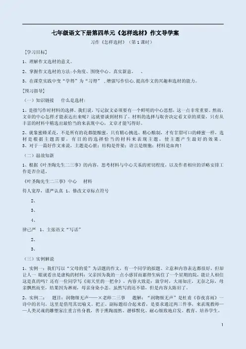 七年级语文下册第四单元《怎样选材》作文导学案1