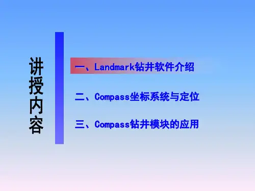Landmark钻井软件的使用(技术员课件)