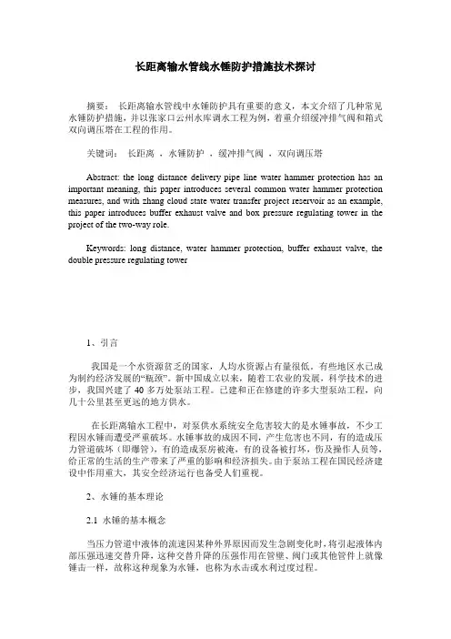 长距离输水管线水锤防护措施技术探讨