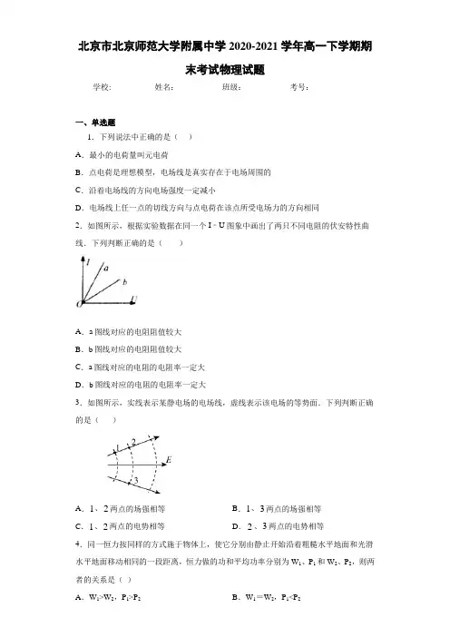 北京市北京师范大学附属中学2020-2021学年高一下学期期末考试物理试题