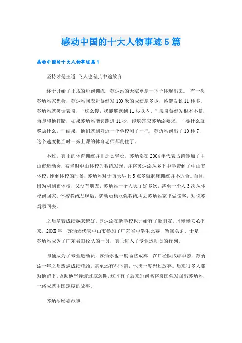 感动中国的十大人物事迹5篇