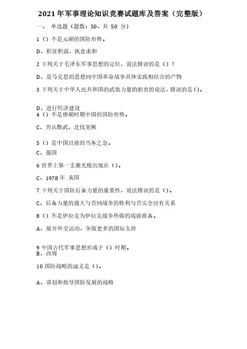 2021年军事理论知识竞赛试题库及答案（完整版）