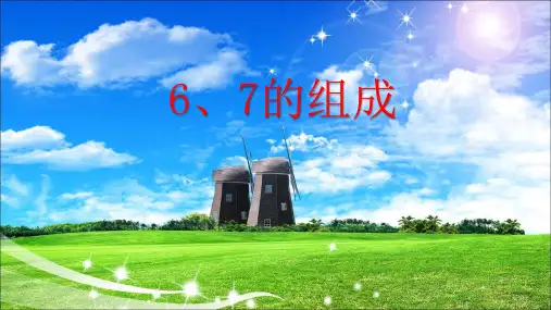 人教版小学一年级数学上册《6、7的组成》课件
