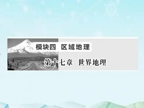 最新新课标地理高考总复习第17章 第1讲世界地理概况课件ppt