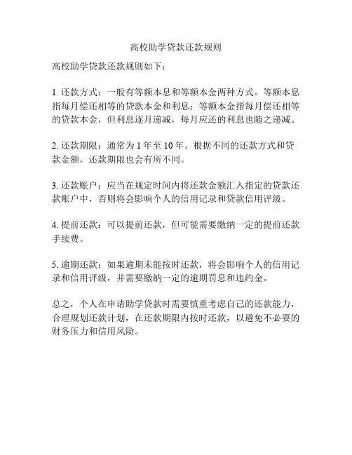 高校助学贷款还款规则