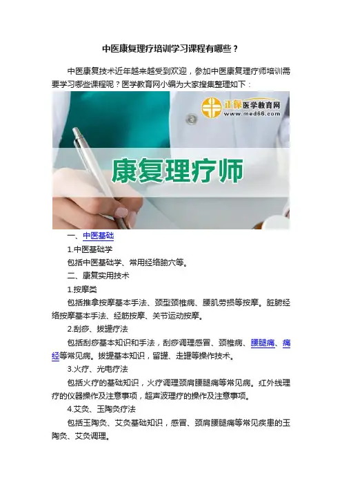中医康复理疗培训学习课程有哪些？