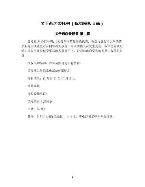 关于药店委托书(优秀模板4篇)