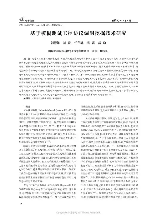 基于模糊测试工控协议漏洞挖掘技术研究