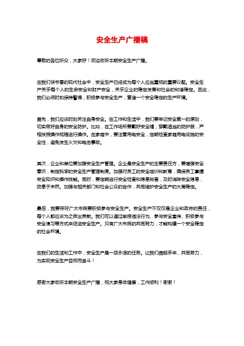 安全生产广播稿