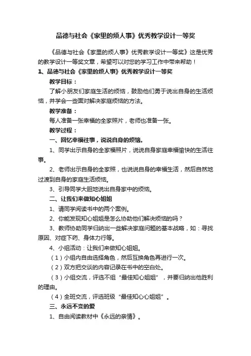 品德与社会《家里的烦人事》优秀教学设计一等奖
