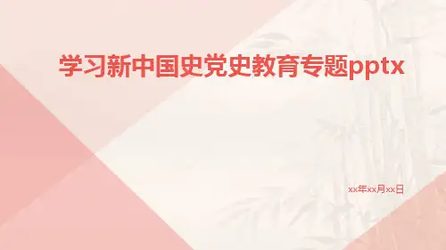 学习新中国史党史教育专题pptx