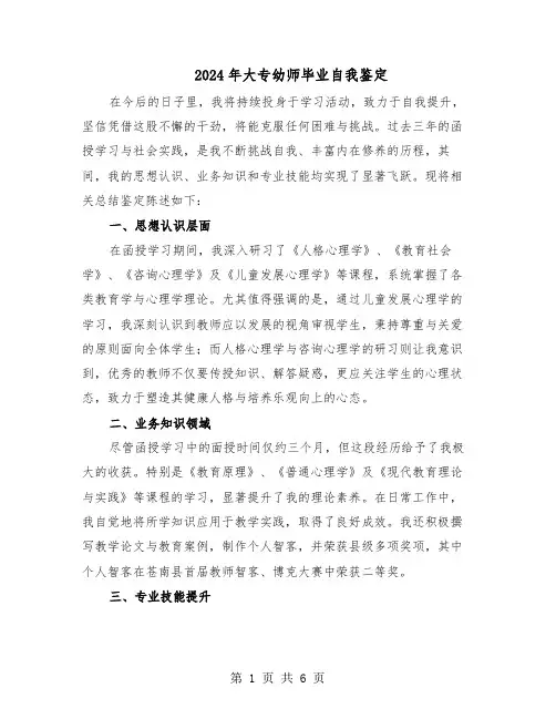 2024年大专幼师毕业自我鉴定（4篇）