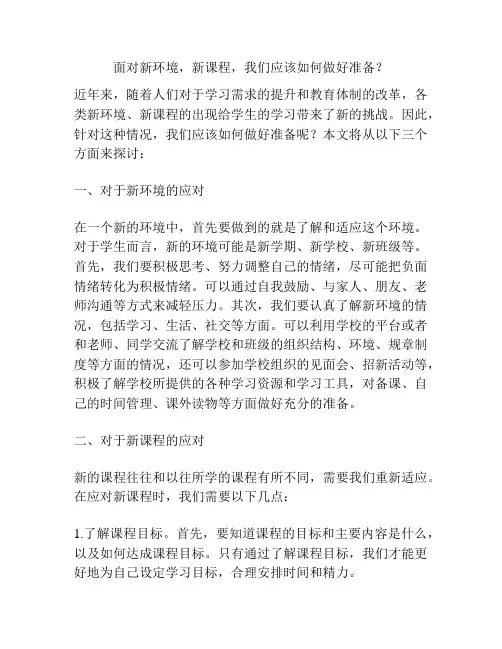 面对新环境,新课程,我们应该如何做好准备？