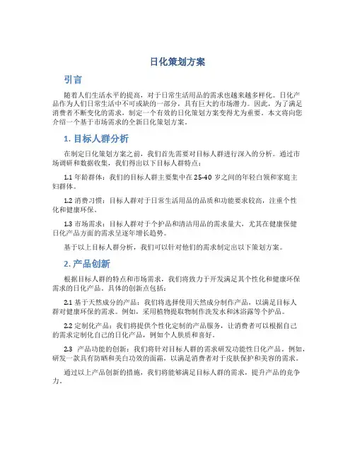 日化策划方案