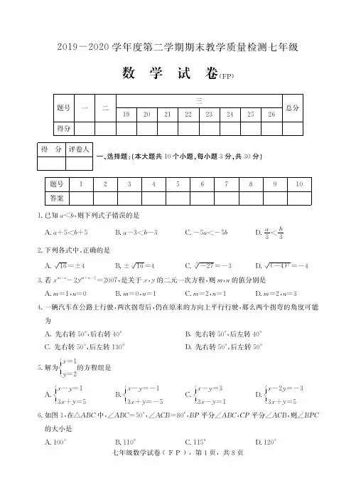 2019--2020第二学期期末考试七年级数学试题(附答案)