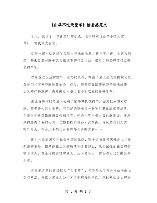 《山羊不吃天堂草》读后感范文（二篇）