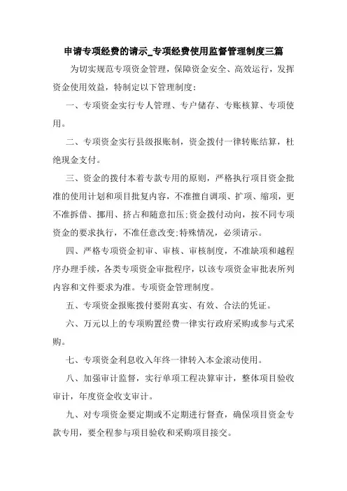 新整理申请专项经费的请示_专项经费使用监督管理制度三篇